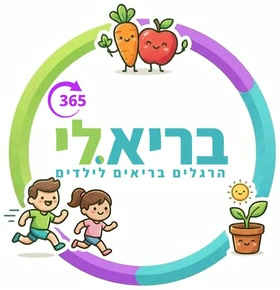 בריא.לי — הרגלים בריאים לילדים