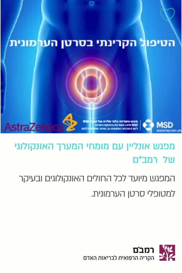 הטיפול הקרינתי בסרטן הערמונית — רמב