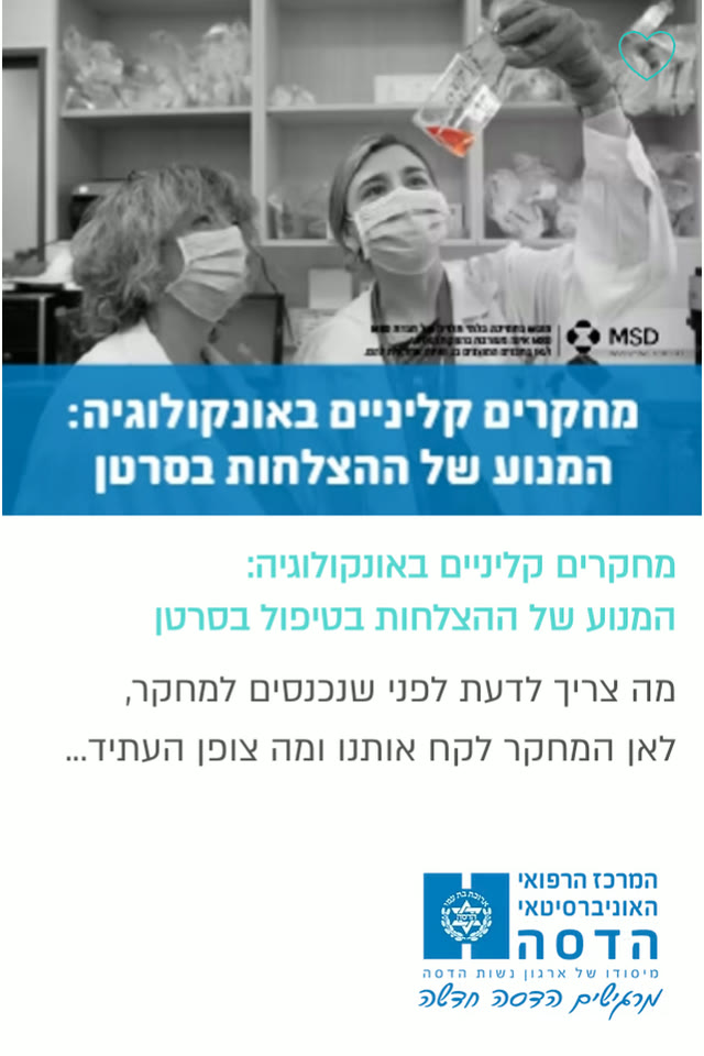 מחקרים קליניים באונקולוגיה: המנוע של ההצלחות בטיפול בסרטן — הדסה