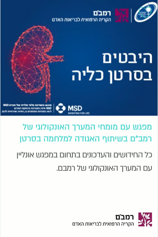 היבטים בסרטן כליה — רמב