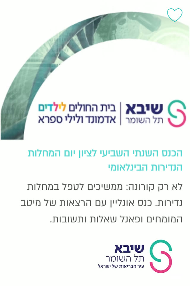 הכנס השנתי לציון יום המחלות הנדירות הבינלאומי — שיבא