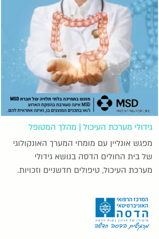 גידולי מערכת העיכול | מהלך המטופל — הדסה