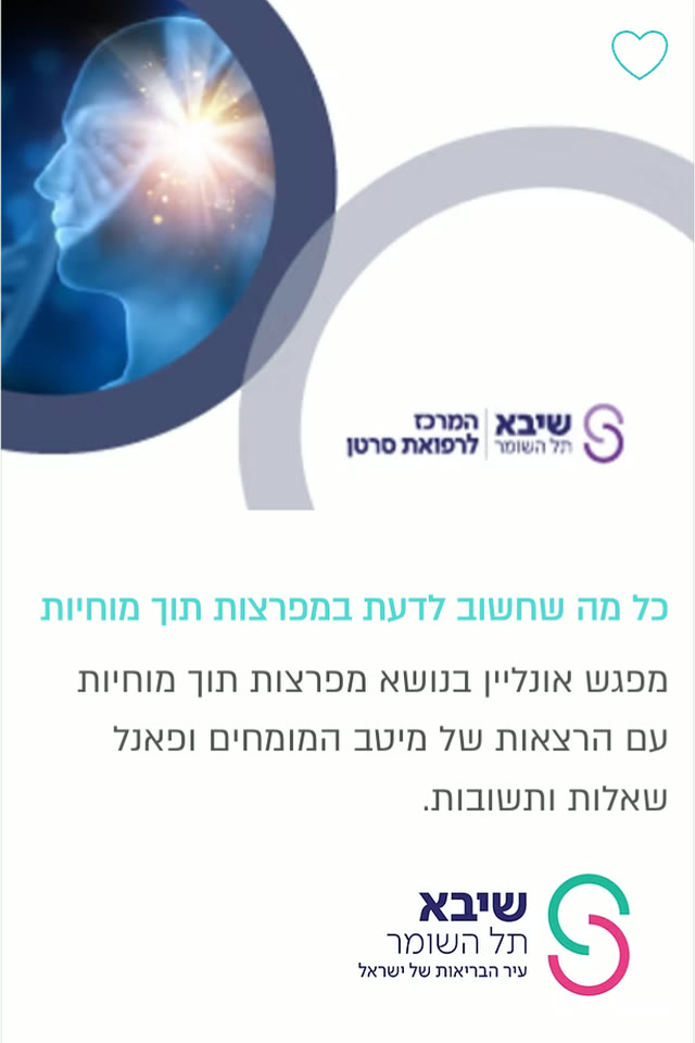 כל מה שחשוב לדעת במפרצות תוך מוחיות — שיבא