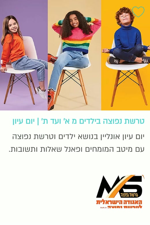 טרשת נפוצה בילדים מא׳ ועד ת׳ – יום עיון