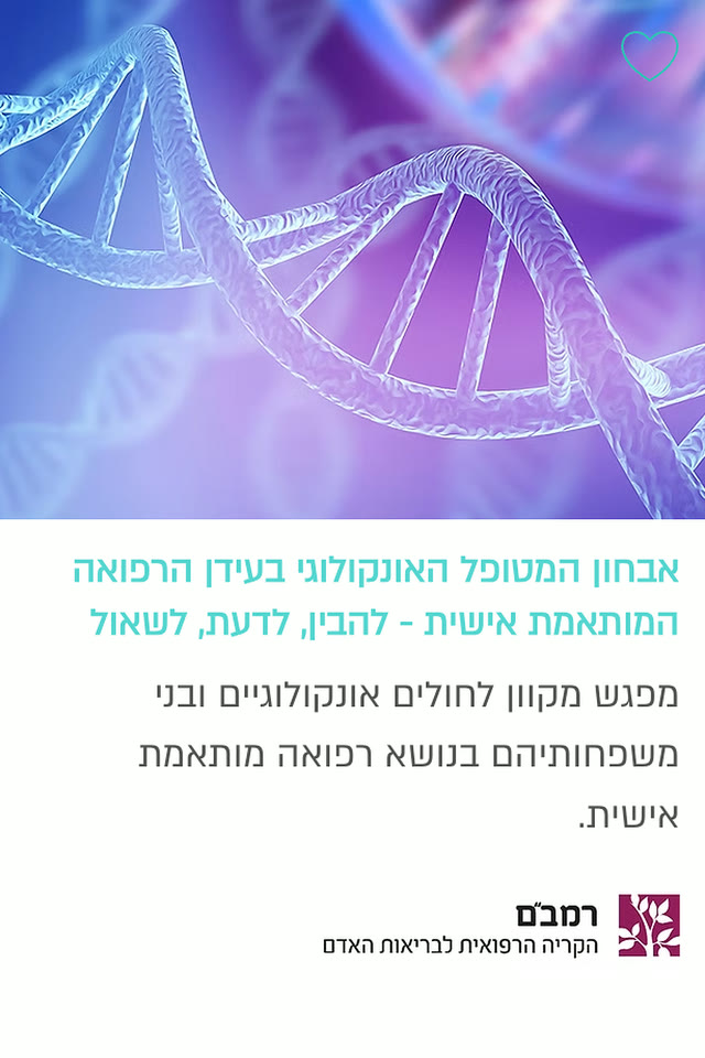 אבחון המטופל האונקולוגי בעידן הרפואה המותאמת אישית — רמב