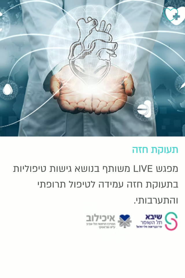 תעוקת חזה — שיבא ואיכילוב