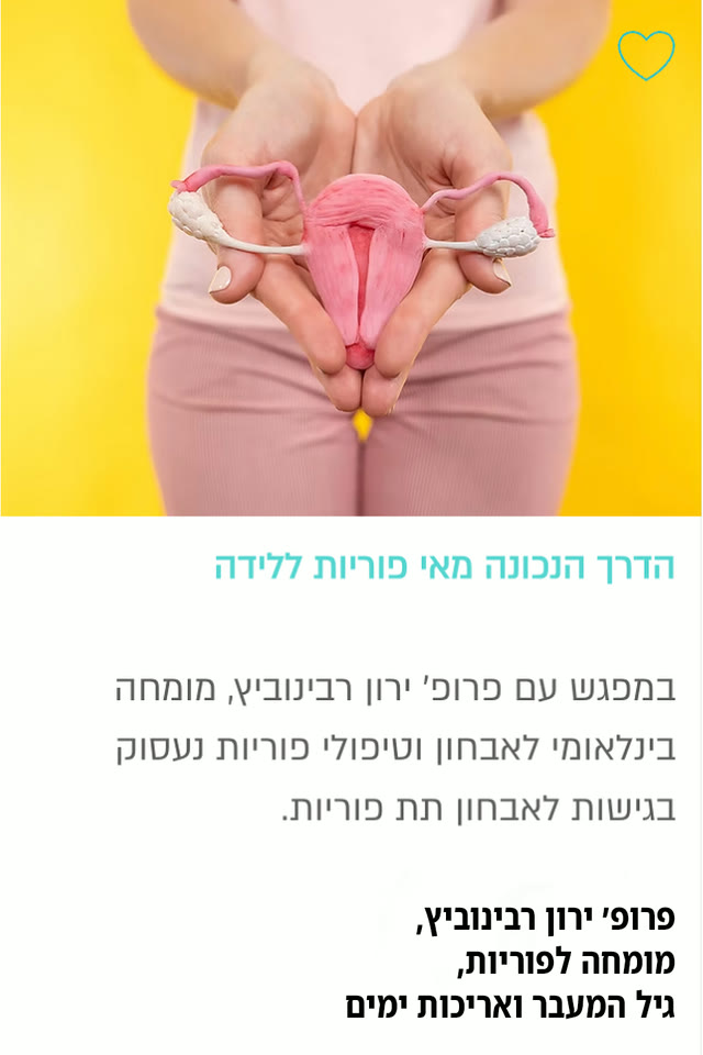 הדרך הנכונה מאי פוריות ללידה — פרופ׳ ירון רבינוביץ
