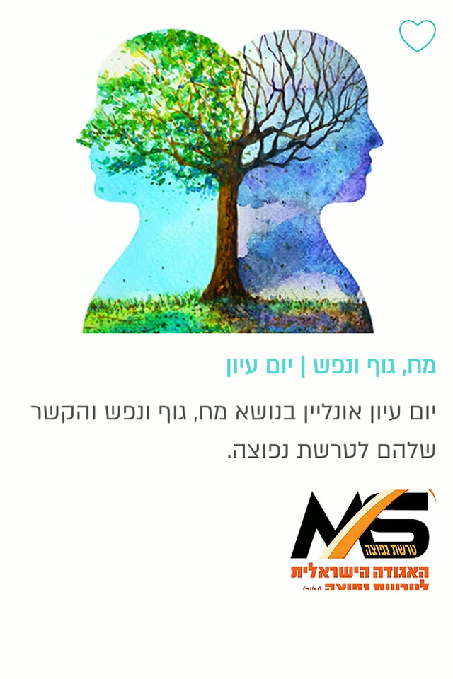 מח, גוף ונפש | יום עיון — האגודה לטרשת נפוצה