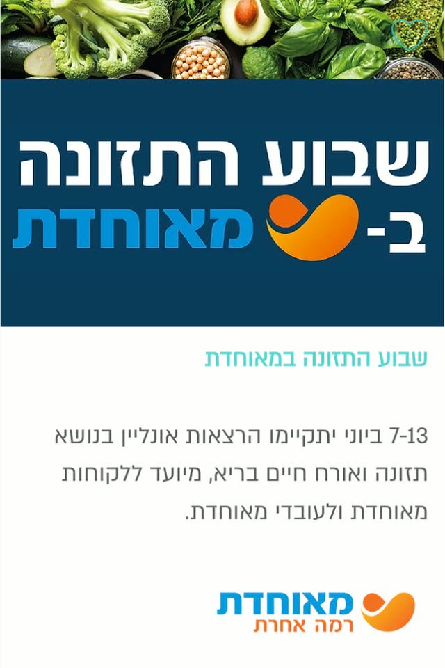 שבוע התזונה במאוחדת — מאוחדת