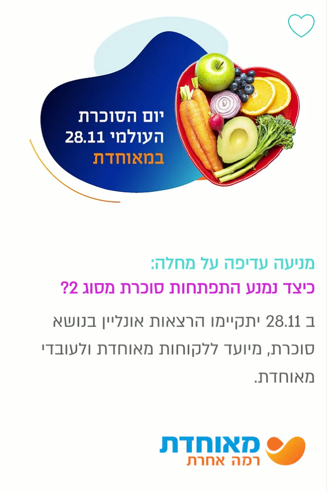 מניעה עדיפה על מחלה: כיצד נמנע התפתחות סוכרת מסוג 2 — מאוחדת