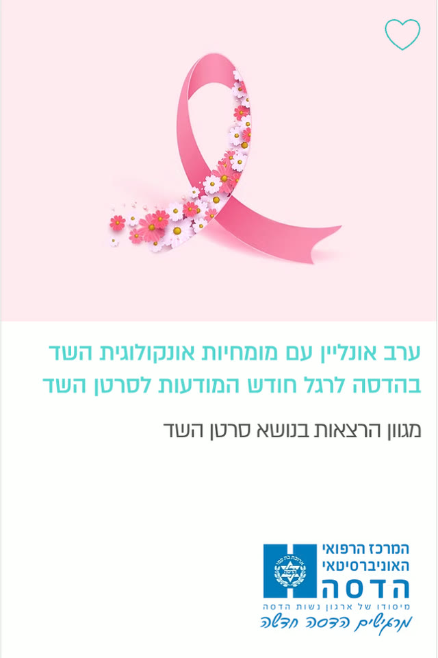 ערב אונליין עם מומחיות אונקולוגיית השד — הדסה