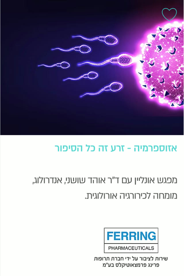 אזוספרמיה — זרע זה כל הסיפור — Ferring