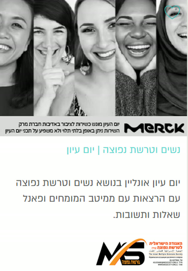 נשים וטרשת נפוצה | יום עיון — האגודה לטרשת נפוצה